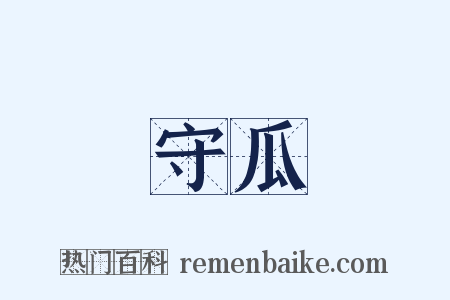 守瓜是什么意思的图片